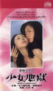 Ад девушки / Yumeno Kyusaku no shojo jigoku (1977) фильм смотреть онлайн Ад девушки / Yumeno Kyusaku no shojo jigoku (1977) фильм смотреть онлайн в хорошем качестве