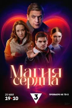 Магия сердца (2024) cериал смотреть онлайн Магия сердца (2024) cериал смотреть онлайн в хорошем качестве
