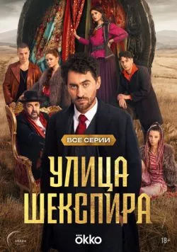 Улица Шекспира (2025) cериал смотреть онлайн Улица Шекспира (2025) cериал смотреть онлайн в хорошем качестве
