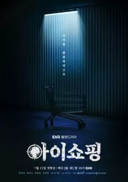 Продажа детей / Aishopping (2025) cериал смотреть онлайн Продажа детей / Aishopping (2025) cериал смотреть онлайн в хорошем качестве