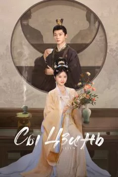 Сы Цзинь / Si jin (2025) cериал смотреть онлайн Сы Цзинь / Si jin (2025) cериал смотреть онлайн в хорошем качестве