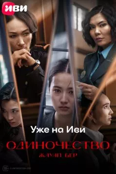 Жауап бер. Одиночество (2024) фильм смотреть онлайн Жауап бер. Одиночество (2024) фильм смотреть онлайн в хорошем качестве