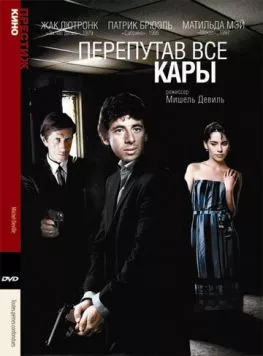 Перепутав все кары / Toutes peines confondues (1992) фильм смотреть онлайн Перепутав все кары / Toutes peines confondues (1992) фильм смотреть онлайн в хорошем качестве