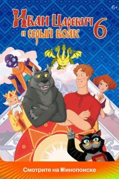 Иван Царевич и Серый Волк 6 (2024) cериал мультфильм смотреть онлайне бесплатно Смотреть Иван Царевич и Серый Волк 6(2024) cериал мультфильм в онлайне бесплатно
