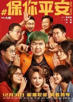 Постправда / Bao ni ping an (2022) фильм смотреть онлайн в хорошем качестве