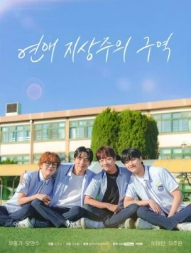 Зона превосходства любви / Yeonae jisangjuui guyeok (2024) cериал смотреть онлайн Зона превосходства любви / Yeonae jisangjuui guyeok (2024) cериал смотреть онлайн в хорошем качестве