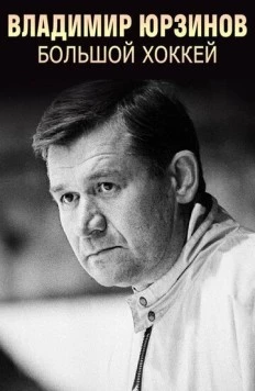 Владимир Юрзинов. Большой хоккей (2016) cериал смотреть онлайн Владимир Юрзинов. Большой хоккей (2016) cериал смотреть онлайн в хорошем качестве