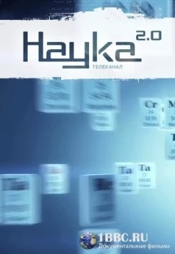 Наука 2.0. Программа на будущее (2011) cериал смотреть онлайн в хорошем качестве