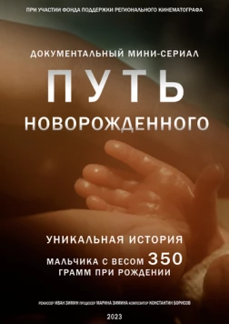 Путь новорожденного (2024) cериал смотреть онлайн в хорошем качестве