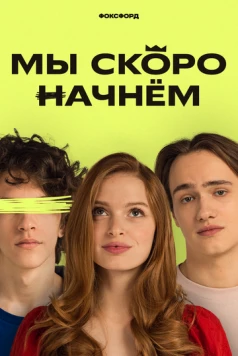 Мы скоро начнём (2022) cериал смотреть онлайн в хорошем качестве