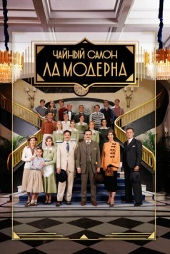 Чайный салон «Ла Модерна» / La Moderna (2023) cериал смотреть онлайн в хорошем качестве