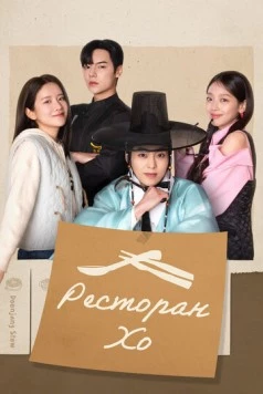 Ресторан Хо / Heosikdang (2025) cериал смотреть онлайн в хорошем качестве