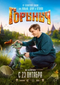 Горыныч (2025) фильм Горыныч (2025) фильм