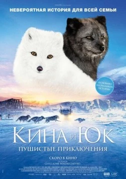Кина и Юк: Пушистые приключения / Kina & Yuk, renards de la banquise (2023) фильм смотреть онлайн Кина и Юк: Пушистые приключения / Kina & Yuk, renards de la banquise (2023) фильм смотреть онлайн в хорошем качестве