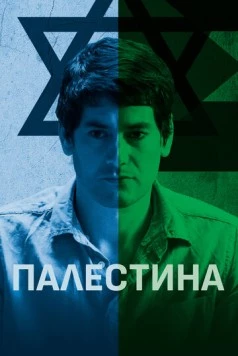 Палестина / Palestine (2019) фильм смотреть онлайн Палестина / Palestine (2019) фильм смотреть онлайн в хорошем качестве