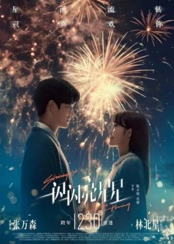 Мерцает, мерцает яркая звезда / Yi shan yi shan liang xing xing (2023) фильм смотреть онлайн Мерцает, мерцает яркая звезда / Yi shan yi shan liang xing xing (2023) фильм смотреть онлайн в хорошем качестве