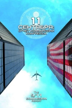 11 сентября: Отчет комиссии конгресса / The 9/11 Commission Report (2006) фильм смотреть онлайн 11 сентября: Отчет комиссии конгресса / The 9/11 Commission Report (2006) фильм смотреть онлайн в хорошем качестве
