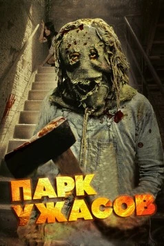 Парк ужасов / Scream Park (2012) фильм смотреть онлайн Парк ужасов / Scream Park (2012) фильм смотреть онлайн в хорошем качестве