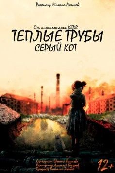 Теплые трубы, серый кот (2023) фильм смотреть онлайн Теплые трубы, серый кот (2023) фильм смотреть онлайн в хорошем качестве