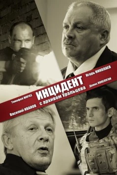 Инцидент с архивом Уральцева (2017) фильм смотреть онлайн в хорошем качестве