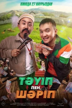 Тәуіп пен Шәріп (2025) фильм смотреть онлайн в хорошем качестве
