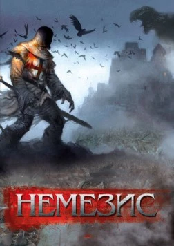 Немезис / Dark Nemesis (2010) фильм смотреть онлайн в хорошем качестве
