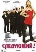 Следующий! / Au suivant! (2005) фильм смотреть онлайн в хорошем качестве
