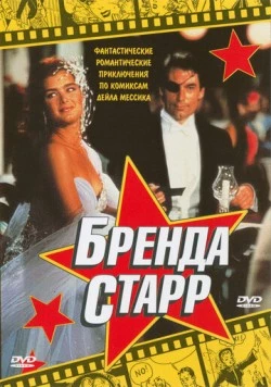 Бренда Старр / Brenda Starr (1989) фильм смотреть онлайн в хорошем качестве