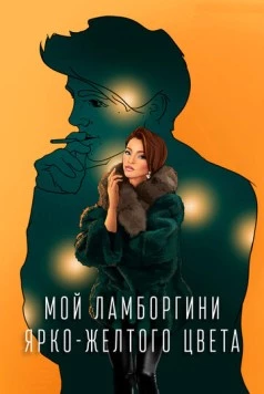 Мой Ламборгини ярко-желтого цвета (2020) фильм смотреть онлайн в хорошем качестве
