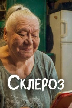 Склероз (2021) фильм смотреть онлайн в хорошем качестве