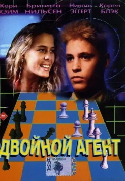 Двойной агент / The Double 0 Kid (1992) фильм смотреть онлайн в хорошем качестве