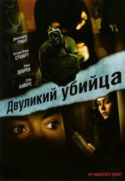 Двуликий убийца / My Daughter's Secret (2007) фильм смотреть онлайн в хорошем качестве