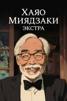 Хаяо Миядзаки: Экстра (2018) cериал смотреть онлайн в хорошем качестве