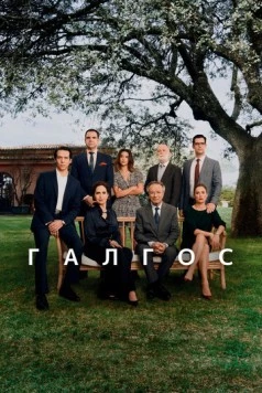 Галгос / Galgos (2024) cериал смотреть онлайн в хорошем качестве