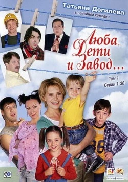 Люба, дети и завод… (2005) cериал смотреть онлайн в хорошем качестве