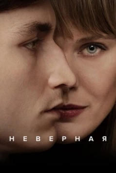 Неверная / Trolösa (2024) cериал смотреть онлайн в хорошем качестве