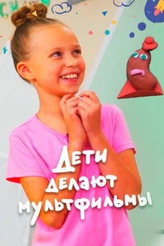 Дети делают мультфильмы (2020) cериал смотреть онлайн в хорошем качестве