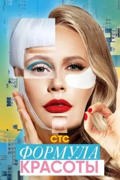 Формула красоты (2020) cериал смотреть онлайн в хорошем качестве