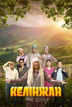 Келинжан / Келінжан (2019) cериал смотреть онлайн в хорошем качестве