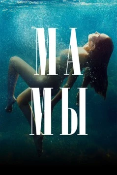 Мамы (2021) cериал смотреть онлайн в хорошем качестве