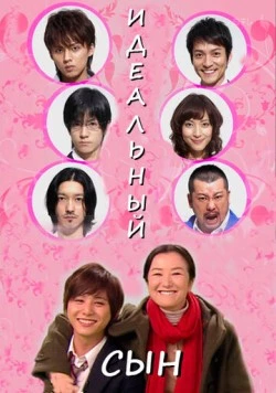 Идеальный сын / Risô no musuko (2012) cериал смотреть онлайн в хорошем качестве