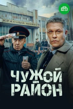 Чужой район 4 (2024) cериал смотреть онлайн в хорошем качестве