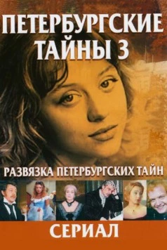 Развязка Петербургских тайн (1998) cериал смотреть онлайн в хорошем качестве