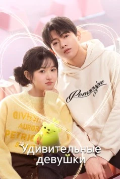 Удивительные девушки / Liao bu qi de zhen gao gui (2023) cериал смотреть онлайн в хорошем качестве