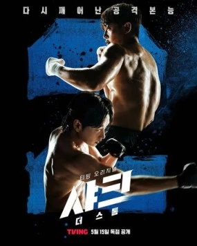 Акула: Буря / Syakeu: deo seutom (2025) cериал смотреть онлайн в хорошем качестве