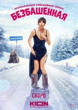 Безбашенная (2023) cериал смотреть онлайн в хорошем качестве