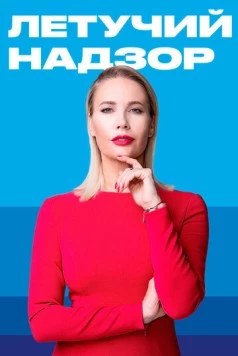 Летучий надзор (2019) cериал смотреть онлайн в хорошем качестве