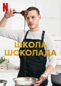 Школа шоколада / School of Chocolate (2021) cериал смотреть онлайн в хорошем качестве