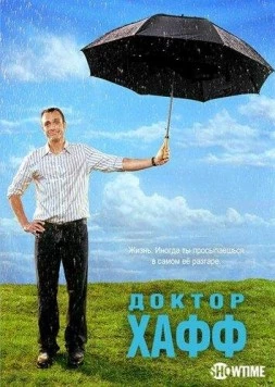 Доктор Хафф / Huff (2004) cериал смотреть онлайн в хорошем качестве