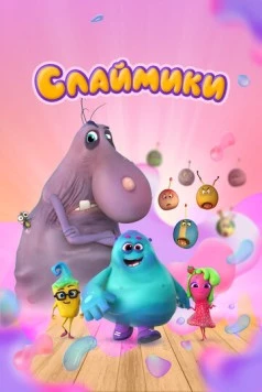 Слаймики (2023) мультфильм смотреть онлайн Слаймики (2023) мультфильм смотреть онлайн в хорошем качестве
